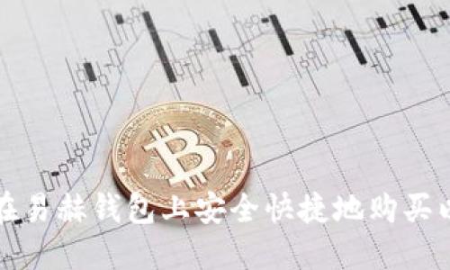 如何在易赫钱包上安全快捷地购买以太坊
