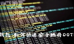 : TP钱包：如何快速安全地将DOT转出？