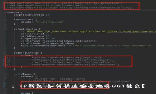 : TP钱包:如何快速安全地将DOT转出?