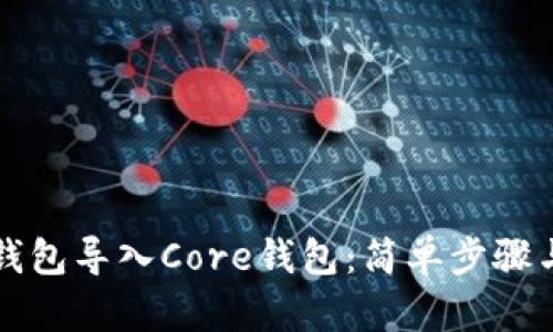 如何将TP钱包导入Core钱包:简单步骤与实用指南