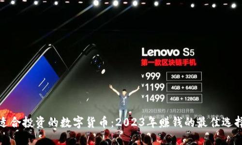 适合投资的数字货币：2023年赚钱的最佳选择