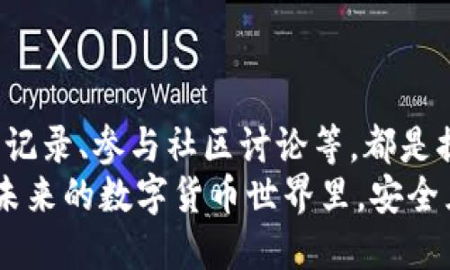   TP钱包被授权被盗币应该怎么办？ / 

 guanjianci TP钱包盗币, 数字货币安全, 钱包被盗, 加密货币保护 /guanjianci 

引言：TP钱包的安全与风险
在数字货币日益发展的今天，钱包的安全问题已成为用户最为关心的议题之一。TP钱包作为一款广受欢迎的加密货币钱包，因其操作简单、功能丰富，受到了众多用户的青睐。然而，和其他电子钱包一样，它也面临着被盗币的风险。当你发现自己钱包中的资产在未授权的情况下消失时，第一反应往往是震惊和懊恼。此时，你该怎么办？

第一步：冷静分析被盗情况
首先，保持冷静是非常重要的。你是否已经确认确实是被盗了？是否可能是因为操作失误导致的转账？例如，有时候，用户可能忘记了自己进行了某项交易，结果误以为资产被盗。此时，回头查看交易记录，确认所有转账是否都是自己授权的，显得尤为重要。
你是不是也曾发生过这种误解？因此，在事情发生后，第一时间查看交易记录是检验真相的最佳方法。TP钱包支持查看交易历史，你可以通过这一功能确认是否有异常操作的存在。

第二步：立即更改密码与密钥
一旦确认你的TP钱包的资产确实被盗，接下来应该立即更改所有与钱包相关的密码。同时，如果你使用了助记词或者私钥，务必妥善处理，不要再让它们出现在任何不安全的环境中。即便是重新生成新的私钥，确保之前的密钥不会再被他人知晓，都是防止再次被盗的良策。
你可能会问，为什么此时更改密码如此重要？因为一旦钱包的安全性受到威胁，任何延迟都可能导致更严重的损失。你需要快速反应，保障剩余资产的安全。

第三步：收集证据并寻求帮助
下一步是收集所有可能的证据。这包括你的交易记录、密码和密钥更改的时间、被盗前后的钱包状态等。若你在各大社交平台或讨论区寻求帮助，提供详细的背景信息可以帮助他人更好地理解你的情况，也便于他们给予相关建议。
随着网络社区和论坛的发达，有很多关于加密货币安全的讨论和信息。加入这些社区，互动其中，了解他人是如何处理类似事件的，能够为你提供一些启示和帮助。

第四步：报告异常与咨询专业支持
如果你的资产被盗，及时拨打钱包的官方客服电话，或者在相关官方平台提交申诉请求。尽管大多数情况下，追回被盗的资产可能比较困难，但是官方的帮助和介入能够为你提供更专业的处理建议。
此外，抱歉的说，虽然我们在尽量保护自己的资产不被盗用，但还是有某些手段非常专业，如网络安全团队、区块链分析公司等。这些团队拥有高级的工具和丰富的经验，能够帮助追踪盗币行为，并提供赔偿或追回的机会。

第五步：防止未来的潜在风险
被盗经历后，如何确保不再让这种事情重演是每个用户必须认真对待的事情。首先，很有必要对自己的数字货币安全进行一次全面的审视。是否使用了强密码？是否使用了二次验证？或是是否将助记词或私钥保管在了安全的地方？这些问题都是值得你深思的。
你觉得是不是应该定期进行一次安全检查？答案显而易见，建议用户定期检查自己的钱包安全。多备份不同版本的助记词及个人信息，并将其存放在不同的安全地方，都是可以有效降低隐患的措施。

第六步：了解风险与对策，增强安全意识
对于TP钱包用户来说，知晓自己钱包的基本运作原理，对预防风险至关重要。你是否了解钱包的操作方式、私钥的功能？此外，定期参加相关的数字货币安全培训、阅读相关书籍和资料，不仅能够增强自身的安全意识，也能在关键时刻采取正确的应对措施。
记得关注加密货币领域的行情变化、最新的安全事件，以及各类安全策略的更新，获取第一手信息，使自己在这个快速发展的领域保持敏锐的洞察力。

总结：安全永远不能被忽视
最后要强调的是，安全是数字货币交易时不可轻视的一环。每个TP钱包用户都需要具备高度的安全意识，从日常的小细节做起，及时更新密码、监测交易记录、参与社区讨论等，都是提升自身安全的有效策略。
如果你觉得以上信息对你有所帮助，那么请继续关注我们的更多内容，我们将提供更多关于数字货币的实用指南！你是不是也担心过，自己是否能够在未来的数字货币世界里，安全且稳定地持有自己的资产？其实，只要你认真学习，永远保持警惕，就能够在这个变幻莫测的数字货币世界中走得更加稳健。
