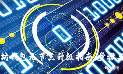 以太坊钱包无节点升级指南：步骤与技巧