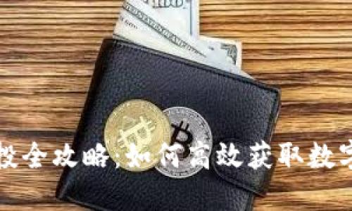 TP钱包空投全攻略:如何高效获取数字货币赠品