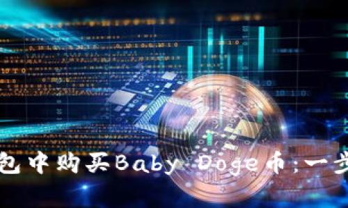 如何在TP钱包中购买Baby Doge币:一步步详解指南
