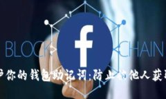 如何保护你的钱包助记词：防止被他人