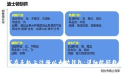 如何在手机上注册以太坊钱包：详细视