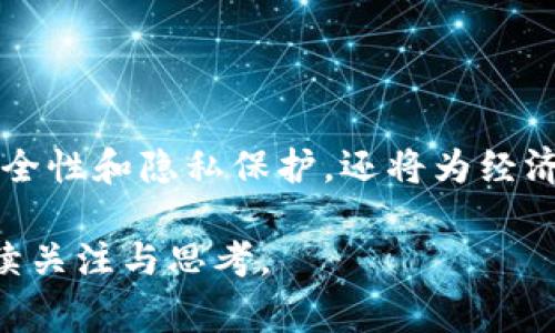 人民币数字货币，通常被称为“数字人民币”或“DC/EP”（Digital Currency/Electronic Payment），是由中国人民银行发行的一种法定数字货币。其主要目的是为了推动货币的数字化，提升支付效率及安全性，并有助于更好地进行货币政策管理。

### 数字人民币的背景和目的

随着科技的发展和支付手段的多样化，传统的货币体系面临新的挑战。例如，移动支付的普及使得现金使用量逐渐下降，这在一定程度上影响了国家对货币流通的监控与管理能力。为此，中国人民银行决定推出数字人民币，以适应新时代的经济需求。

### 数字人民币的特征

法定货币的身份
数字人民币是中国政府发行的法定货币，具有与纸币和硬币相同的法律地位。这也意味着，数字人民币的使用不会受到任何限制，可以被广泛应用于各种场景，如购物、转账、支付工资等。

安全性及防伪性
数字人民币采用了先进的加密技术以确保交易的安全性，减少了伪造和诈骗的风险。一旦你拥有了数字人民币，你就能够享受到更高效且安全的支付体验。

个人隐私保护
在设计数字人民币时，中国人民银行特别关注用户的隐私保护问题。数字人民币在交易中可以降低用户的个人信息泄露风险，即便是在保证交易透明度的情况下，也能有效保护用户的隐私。

### 数字人民币的应用场景

日常消费
数字人民币可以在大多数商店、餐厅及在线平台进行消费。与传统的支付方式相比，数字人民币的支付流程更为简单，用户通过手机应用便可完成支付，既快捷又方便。你是不是也觉得使用手机支付会让生活更加高效呢？

跨境支付
随着全球经济的高度互通，跨境支付需求迅速增长。数字人民币将有助于简化跨境支付流程，降低交易费用，提高资金流动性，让国际贸易更加顺畅。

提升金融普惠性
在一些偏远地区，传统的金融服务覆盖不足。数字人民币的推出将意味着金融服务能够以更低的成本和更广的覆盖率，服务到更广泛的人群。这无疑是推动社会公平和经济发展的重要一步，你是否认同这种改革带来的积极影响？

### 数字人民币的挑战

技术保障问题
虽然数字人民币带来了许多便利，但也面临技术上的挑战。例如，系统的安全性、稳定性及应对大量用户同时在线的能力等问题都亟待解决。你是否认为，技术的不断发展能为这些挑战提供解决方案呢？

用户的接受度
尽管数字人民币有显著的优势，但消费者对陌生事物的接受度总是有限的。如何让用户自然、愉快地过渡到数字货币时代，是一个需要解决的难题。我们是否应该更积极地参与到教育和宣传中来？

### 未来展望

经济与金融的带动
随着数字人民币的推广，预计将为整个经济体系带来深远的影响。它不仅是支付方式的革新，更是对传统金融体系的补充和完善。数字人民币的普及可能会引领更多国家探索数字货币的可能性，从而形成全球数字货币的竞争与合作局面。

对消费者的影响
随着数字人民币的逐步普及，消费者将享受到更多便捷的服务，支付的成本将大幅降低。然而，也促使他们更加关注自身的财务安全及资金管理。不知你是不是也对未来的支付方式充满期待呢？

### 结语

人民币数字货币的推出，既是时代发展的必然结果，也是中国在金融领域的一次重要创新。它不仅能够提升支付效率、安全性和隐私保护，还将为经济发展注入新的活力和机遇。未来的数字货币将如何演变？我们期待着它带来的种种可能性。你对此觉得有什么看法吗？ 

以上就是关于人民币数字货币的深入介绍。随着时间的推移，数字人民币将如何影响我们的日常生活，依然值得我们持续关注与思考。