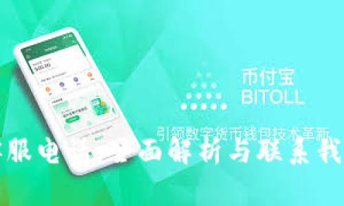 TP钱包客服电话：全面解析与联系我们的方式