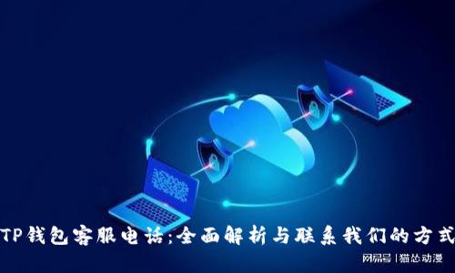 TP钱包客服电话：全面解析与联系我们的方式