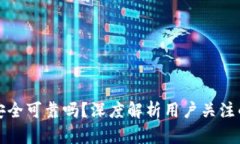 TP钱包究竟安全可靠吗？深度解析用户