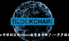 如何顺利注册Prime数字货币账户：一步