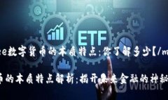 marquee数字货币的本质特点：你了解多