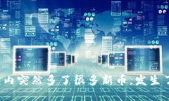 TP钱包内突然多了很多新币，发生了什