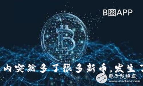 TP钱包内突然多了很多新币，发生了什么？
