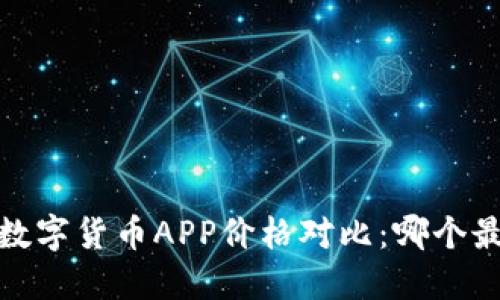 2023年数字货币APP价格对比：哪个最适合你？