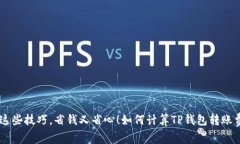 如何计算TP钱包转账费率？掌握这些技