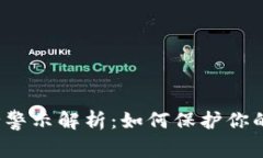TP钱包安全警示解析：如何保护你的数