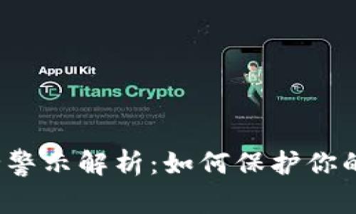 TP钱包安全警示解析：如何保护你的数字资产？