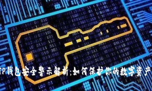 TP钱包安全警示解析：如何保护你的数字资产？