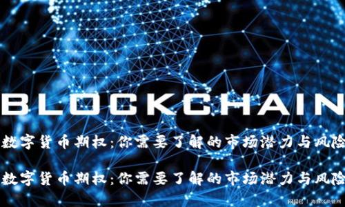中证数字货币期权：你需要了解的市场潜力与风险分析

中证数字货币期权：你需要了解的市场潜力与风险分析