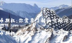 中证数字货币期权：你需要了解的市场