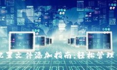 以太坊钱包配置文件添加指南：轻松管