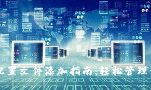 以太坊钱包配置文件添加指南：轻松管理你的数字资产