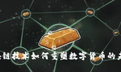 区块链技术如何重塑数字货币的未来？