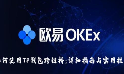 如何使用TP钱包跨链桥：详细指南与实用技巧