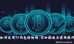 如何使用TP钱包跨链桥：详细指南与实