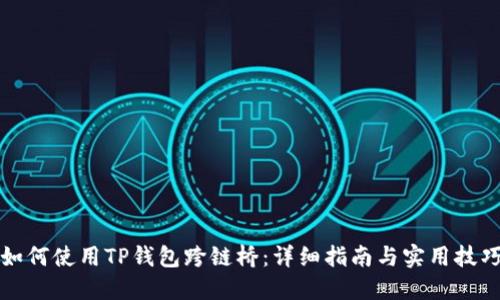 如何使用TP钱包跨链桥：详细指南与实用技巧