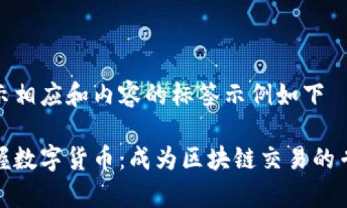 展示相应和内容的标签示例如下

掌握数字货币：成为区块链交易的专家