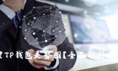 如何设置TP钱包走势图？全面解析与实