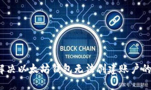如何解决以太坊钱包无法创建账户的问题？