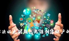 如何解决以太坊钱包无法创建账户的问