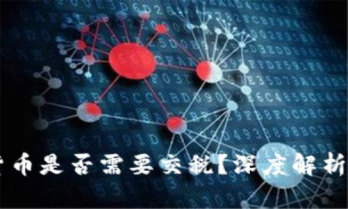 交易数字货币是否需要交税？深度解析与最新政策