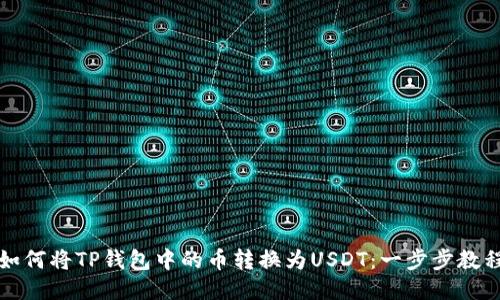 如何将TP钱包中的币转换为USDT：一步步教程