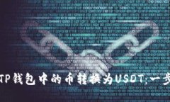 如何将TP钱包中的币转换为USDT：一步步