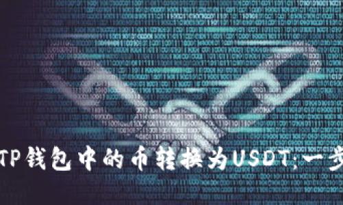 如何将TP钱包中的币转换为USDT：一步步教程