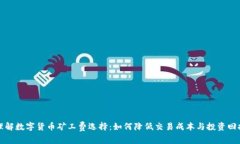 理解数字货币矿工费选择：如何降低交