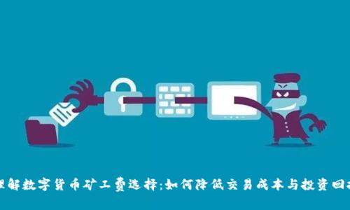 理解数字货币矿工费选择：如何降低交易成本与投资回报