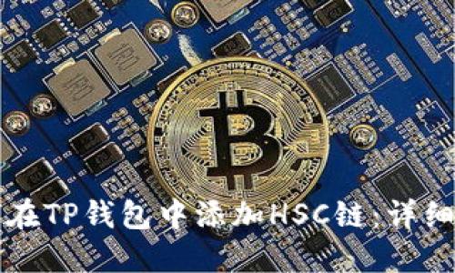如何在TP钱包中添加HSC链：详细指南