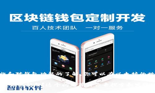   如何下载以太坊钱包App：全方位指南 / 
 guanjianci 以太坊钱包,下载以太坊钱包,数字货币钱包,加密货币安全 /guanjianci 

引言：数字货币的新时代
在过去的几年中，以太坊作为一种去中心化的区块链平台，深受投资者的青睐。随着其生态系统的不断扩大，越来越多的用户开始考虑如何安全地存储和管理他们的以太坊资产。而这，便需要一个可靠的以太坊钱包App。随着越来越多的钱包应用应运而生，如何选择合适的以太坊钱包以及下载流程，不仅需要技术的了解，也需要投资者的谨慎考虑。你是不是也曾经对各种钱包应用感到困惑？接下来，让我们一起探讨这个话题。

为什么选择以太坊钱包？
以太坊钱包是存储、接收和发送以太坊（ETH）及其代币的工具。与传统的钱包不同，以太坊钱包不仅仅是保留数字货币的地方，它更是让你参与到繁荣的区块链生态系统中的钥匙。例如，你可以通过以太坊钱包参与去中心化金融（DeFi）平台、非同质化代币（NFT）市场等。是否已经对这个钱包有了一定的了解呢？

下载以太坊钱包App的步骤
为了确保你能够顺利下载以太坊钱包App，我们将详细介绍一些简单易懂的步骤。无论你是使用安卓设备还是苹果设备，这些步骤都适用。

h4安卓用户的下载流程/h4
如果你使用安卓设备，可以按照以下步骤下载以太坊钱包App：
ol
    listrong打开Google Play商店：/strong在你的安卓手机上找到并点击Google Play图标。/li
    listrong搜索以太坊钱包：/strong在搜索栏中输入“Ethereum Wallet”或者你选择的钱包名称，比如“Trust Wallet”、“MetaMask”等。/li
    listrong选择合适的应用：/strong仔细查看应用的评价和评论，确保你选择的是一个信誉良好的钱包。一些高评价的钱包可以给你带来更多的安心。/li
    listrong点击下载：/strong找到应用后，点击下载按钮，等待应用自动安装到你的手机上。/li
    listrong打开应用：/strong安装完成后，点击“打开”以启动以太坊钱包，并按照应用的指导完成初始设置。/li
/ol

h4苹果用户的下载流程/h4
如果你是苹果用户，下载以太坊钱包App也非常简单：
ol
    listrong打开App Store：/strong在你的iPhone上找到并点击App Store图标。/li
    listrong搜索以太坊钱包：/strong在搜索框中输入“Ethereum Wallet”或你打算使用的钱包名称。/li
    listrong评估应用：/strong查看应用的评分和用户评论，选择评价较高且符合你需求的应用。/li
    listrong下载应用：/strong点击获取并验证你的Apple ID，等待下载完成。/li
    listrong打开应用并设置：/strong下载后点击“打开”，根据提示进行设置。/li
/ol

选择合适的钱包App
下载应用只是第一步，接下来你还需要了解和选择一款适合你的以太坊钱包。市场上有很多不同类型的钱包，每一种都各有优劣。那么，究竟什么样的钱包最适合你呢？
ul
    listrong热钱包和冷钱包：/strong热钱包是随时在线存取的，适合频繁交易；而冷钱包则是离线的，更适合长期安全存储。/li
    listrong多币种支持：/strong一些钱包不仅支持以太坊，还支持其他数字货币，如比特币、瑞波币等。如果你想多样化投资，这也是一个考虑因素。/li
    listrong用户友好性：/strong一个好用的钱包App应该是易于操作的，界面友好，适合不同技术水平的用户。/li
    listrong安全性：/strong看看应用的安全功能，如双重认证、备份恢复功能等，确保你的资产安全。/li
/ul

使用以太坊钱包的注意事项
当你完成以太坊钱包的下载并设置后，如何安全使用也是一个关键问题。请记住以下几个要点，确保你的数字资产不受损失。
ul
    listrong安全备份：/strong确保你备份钱包的私钥和助记词，并存储在安全的地方。通常这些信息是恢复你资产的关键。/li
    listrong定期更新：/strong定期检查并更新钱包应用，以确保你使用的是最新版本并享受安全补丁。/li
    listrong防范网络攻击：/strong在使用公共网络时，尽量避免进行交易，以免受到黑客攻击。/li
    listrong保持警惕：/strong对于任何要求你提供私钥的请求，都要保持警惕，因为这是诈骗的常见手法。/li
/ul

结论：掌握以太坊钱包的未来
下载以太坊钱包App的过程并不复杂，但背后的选择与管理却层层考验着每一个投资者的智慧。你是否也认为，拥有一个安全可靠的钱包是开启数字资产新生活的第一步？通过完善的安全措施和对钱包功能的了解，你可以在以太坊的世界中畅游无阻。在这个快速发展的数字货币领域，适时作出选择将让你在数字资产的浪潮中立于不败之地。 

在这个瞬息万变的市场中，持续学习和关注行业动态是非常重要的。希望这篇指南能够为你提供有价值的信息，帮助你顺利与以太坊及其生态系统建立联系。如何在这片浩大的数字海洋中找到你的航向？这个问题等待你去探索和发现！