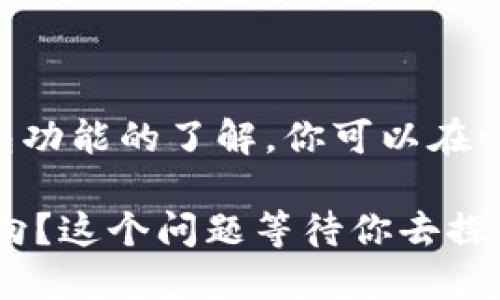   如何下载以太坊钱包App：全方位指南 / 
 guanjianci 以太坊钱包,下载以太坊钱包,数字货币钱包,加密货币安全 /guanjianci 

引言：数字货币的新时代
在过去的几年中，以太坊作为一种去中心化的区块链平台，深受投资者的青睐。随着其生态系统的不断扩大，越来越多的用户开始考虑如何安全地存储和管理他们的以太坊资产。而这，便需要一个可靠的以太坊钱包App。随着越来越多的钱包应用应运而生，如何选择合适的以太坊钱包以及下载流程，不仅需要技术的了解，也需要投资者的谨慎考虑。你是不是也曾经对各种钱包应用感到困惑？接下来，让我们一起探讨这个话题。

为什么选择以太坊钱包？
以太坊钱包是存储、接收和发送以太坊（ETH）及其代币的工具。与传统的钱包不同，以太坊钱包不仅仅是保留数字货币的地方，它更是让你参与到繁荣的区块链生态系统中的钥匙。例如，你可以通过以太坊钱包参与去中心化金融（DeFi）平台、非同质化代币（NFT）市场等。是否已经对这个钱包有了一定的了解呢？

下载以太坊钱包App的步骤
为了确保你能够顺利下载以太坊钱包App，我们将详细介绍一些简单易懂的步骤。无论你是使用安卓设备还是苹果设备，这些步骤都适用。

h4安卓用户的下载流程/h4
如果你使用安卓设备，可以按照以下步骤下载以太坊钱包App：
ol
    listrong打开Google Play商店：/strong在你的安卓手机上找到并点击Google Play图标。/li
    listrong搜索以太坊钱包：/strong在搜索栏中输入“Ethereum Wallet”或者你选择的钱包名称，比如“Trust Wallet”、“MetaMask”等。/li
    listrong选择合适的应用：/strong仔细查看应用的评价和评论，确保你选择的是一个信誉良好的钱包。一些高评价的钱包可以给你带来更多的安心。/li
    listrong点击下载：/strong找到应用后，点击下载按钮，等待应用自动安装到你的手机上。/li
    listrong打开应用：/strong安装完成后，点击“打开”以启动以太坊钱包，并按照应用的指导完成初始设置。/li
/ol

h4苹果用户的下载流程/h4
如果你是苹果用户，下载以太坊钱包App也非常简单：
ol
    listrong打开App Store：/strong在你的iPhone上找到并点击App Store图标。/li
    listrong搜索以太坊钱包：/strong在搜索框中输入“Ethereum Wallet”或你打算使用的钱包名称。/li
    listrong评估应用：/strong查看应用的评分和用户评论，选择评价较高且符合你需求的应用。/li
    listrong下载应用：/strong点击获取并验证你的Apple ID，等待下载完成。/li
    listrong打开应用并设置：/strong下载后点击“打开”，根据提示进行设置。/li
/ol

选择合适的钱包App
下载应用只是第一步，接下来你还需要了解和选择一款适合你的以太坊钱包。市场上有很多不同类型的钱包，每一种都各有优劣。那么，究竟什么样的钱包最适合你呢？
ul
    listrong热钱包和冷钱包：/strong热钱包是随时在线存取的，适合频繁交易；而冷钱包则是离线的，更适合长期安全存储。/li
    listrong多币种支持：/strong一些钱包不仅支持以太坊，还支持其他数字货币，如比特币、瑞波币等。如果你想多样化投资，这也是一个考虑因素。/li
    listrong用户友好性：/strong一个好用的钱包App应该是易于操作的，界面友好，适合不同技术水平的用户。/li
    listrong安全性：/strong看看应用的安全功能，如双重认证、备份恢复功能等，确保你的资产安全。/li
/ul

使用以太坊钱包的注意事项
当你完成以太坊钱包的下载并设置后，如何安全使用也是一个关键问题。请记住以下几个要点，确保你的数字资产不受损失。
ul
    listrong安全备份：/strong确保你备份钱包的私钥和助记词，并存储在安全的地方。通常这些信息是恢复你资产的关键。/li
    listrong定期更新：/strong定期检查并更新钱包应用，以确保你使用的是最新版本并享受安全补丁。/li
    listrong防范网络攻击：/strong在使用公共网络时，尽量避免进行交易，以免受到黑客攻击。/li
    listrong保持警惕：/strong对于任何要求你提供私钥的请求，都要保持警惕，因为这是诈骗的常见手法。/li
/ul

结论：掌握以太坊钱包的未来
下载以太坊钱包App的过程并不复杂，但背后的选择与管理却层层考验着每一个投资者的智慧。你是否也认为，拥有一个安全可靠的钱包是开启数字资产新生活的第一步？通过完善的安全措施和对钱包功能的了解，你可以在以太坊的世界中畅游无阻。在这个快速发展的数字货币领域，适时作出选择将让你在数字资产的浪潮中立于不败之地。 

在这个瞬息万变的市场中，持续学习和关注行业动态是非常重要的。希望这篇指南能够为你提供有价值的信息，帮助你顺利与以太坊及其生态系统建立联系。如何在这片浩大的数字海洋中找到你的航向？这个问题等待你去探索和发现！