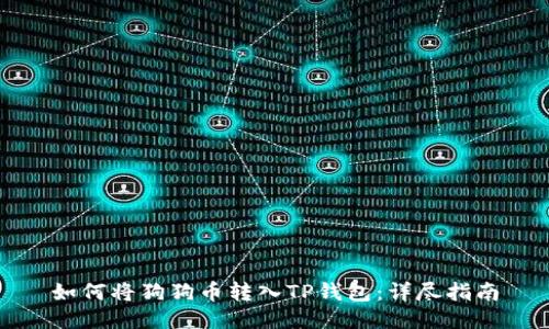 如何将狗狗币转入TP钱包：详尽指南