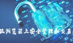 如何在火狐浏览器上安全管理和交易数