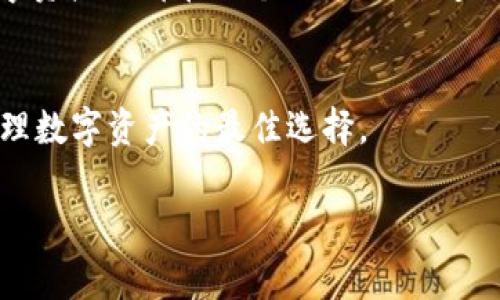 tTP钱包是一个兼容多链的数字资产钱包，它为用户提供安全、便捷的数字资产管理服务。通过TP钱包，用户可以轻松管理不同区块链上的资产，实现资产的存储、转账和交易。由于TP钱包在不断更新和协议，使其具备了更高的安全性和用户友好度。

什么是TP钱包？
TP钱包是一个以太坊主net为基础的去中心化钱包，支持用户存储多种数字货币。通过该钱包，用户不仅可以保存BTC、ETH等主流币种，还能管理基于ERC20、BEP20等协议的代币。TP钱包同时也提供了去中心化应用（DApp）接口，让用户可以直接通过钱包进行各种区块链应用的交互，如去中心化交易所（DEX）、借贷平台等。它的设计初衷是为了让用户能够更方便地进行数字货币的日常使用。

TP钱包的主要功能
TP钱包具备多项实用的功能，以下是一些主要功能的详细介绍：
ul
  listrong多链资产管理：/strongTP钱包支持多条链上的资产管理，用户可以在一个平台上查看和管理自身的所有数字资产，避免了使用多个钱包的繁琐。/li
  listrong安全性：/strongTP钱包采用了高安全性的加密协议，用户的私钥保存在本地，避免了中心化平台的潜在风险。你是不是也希望自己的数字资产能得到充分的保护呢？/li
  listrongDApp浏览：/strong用户可以直接在TP钱包内浏览并使用各种去中心化应用，无需额外下载应用，提升了用户体验。/li
  listrong交易与转账：/strongTP钱包支持便捷的资产转账功能，用户可以随时随地进行交易，无需手续费。/li
/ul

为什么选择TP钱包？
有许多原因让用户选择TP钱包作为他们的数字资产管理工具。首先，TP钱包的用户界面友好，对于新手用户来说，也能快速上手。在这块用户体验方面，你是否也觉得直观是使用数字钱包的关键所在？
其次，TP钱包在安全性和隐私保护方面表现突出，其去中心化特性使得用户能够完全掌控自己的资产。此外，TP钱包不断更新，提升了其功能的多样性，使其适应不断变化的市场需求。

如何使用TP钱包？
首先，你需要下载TP钱包的应用程序，应用在各大应用商店都可以方便地找到。安装完成后，你可以选择创建新钱包或导入已有钱包。如果你是第一次使用数字钱包，建议创建一个新钱包并保存好助记词，这是你恢复钱包的重要凭证。
接下来，你可以为钱包添加不同的数字资产。例如，你可以通过钱包内的“添加资产”功能，扫描合约地址或输入代币名称，就能将支持的数字货币添加到你的TP钱包中。这样，你的数字资产就都在一个地方了，难道不觉得方便吗？

结论
总之，TP钱包作为一个多链兼容的数字资产管理工具，凭借其用户友好性、安全性和丰富的功能，日益受到用户的青睐。如果你还没有尝试过TP钱包，不妨试试看，或许这将成为你管理数字资产的最佳选择。

TP钱包,数字资产,去中心化钱包,安全性/guanjianci