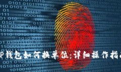 TP钱包如何换单位：详细操作指南