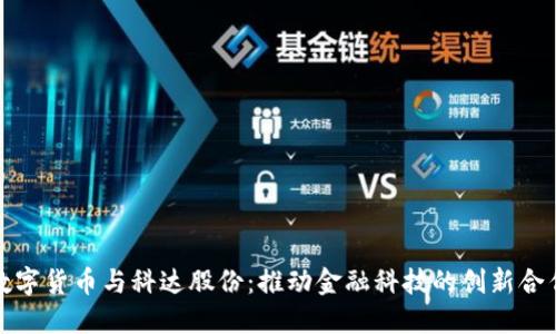 数字货币与科达股份：推动金融科技的创新合作